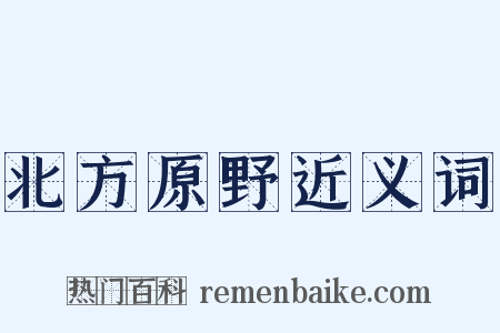 北方原野近义词是什么意思的图片